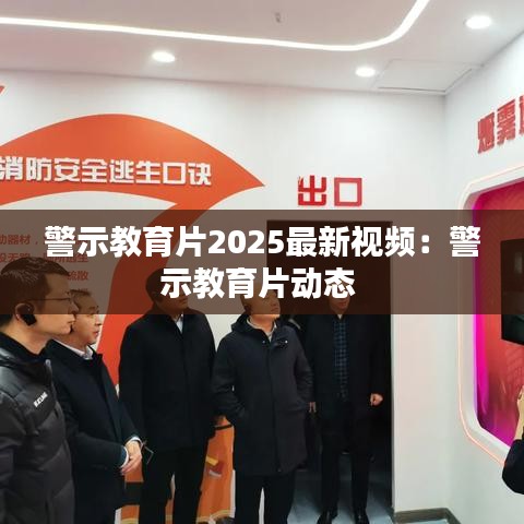 警示教育片2025最新视频：警示教育片动态 