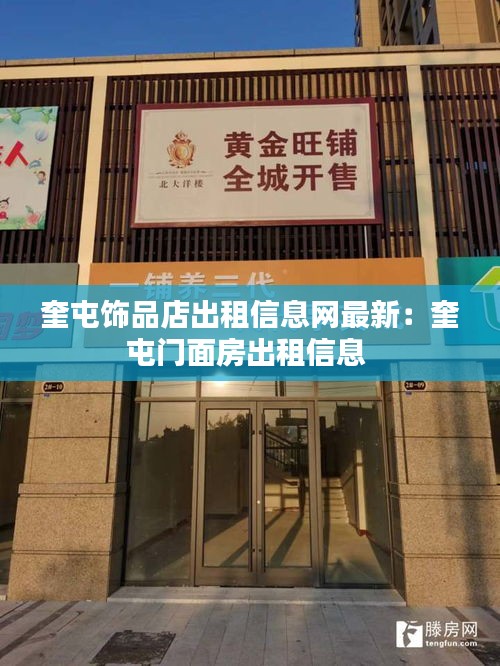 奎屯饰品店出租信息网最新：奎屯门面房出租信息 
