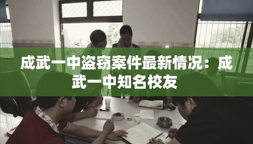 成武一中盗窃案件最新情况：成武一中知名校友 