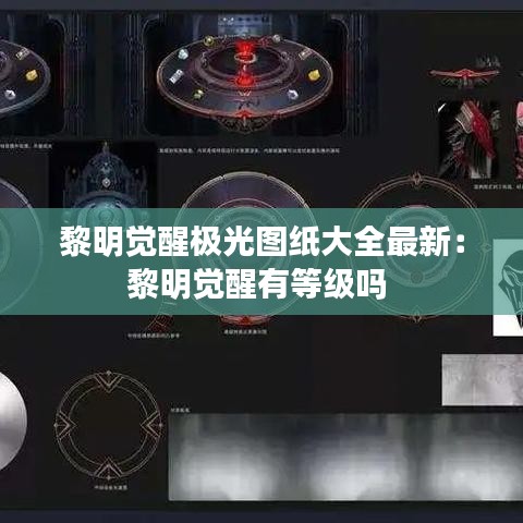 黎明觉醒极光图纸大全最新：黎明觉醒有等级吗 