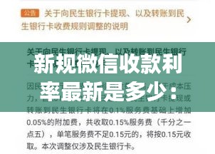 新规微信收款利率最新是多少：2020年微信收款码费率上调 