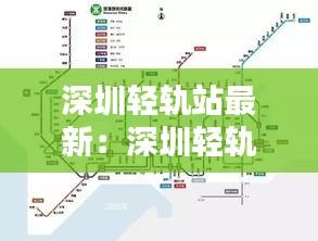 深圳轻轨站最新：深圳轻轨运营时间查询 