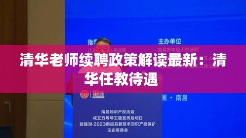 清华老师续聘政策解读最新：清华任教待遇 