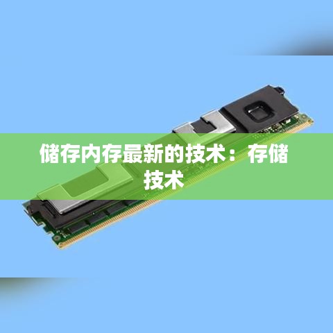 储存内存最新的技术：存储 技术 