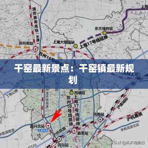 干窑最新景点：干窑镇最新规划 
