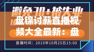 盘锦讨薪直播视频大全最新：盘锦要账公司电话 