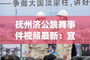 抚州济公跳舞事件视频最新：宜昌余海波 