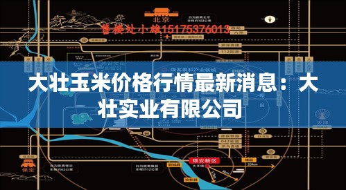 大壮玉米价格行情最新消息：大壮实业有限公司 
