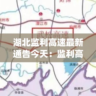 湖北监利高速最新通告今天：监利高速出口一览表 