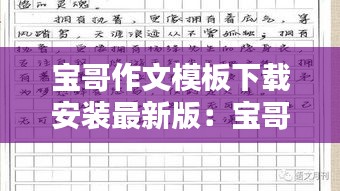宝哥作文模板下载安装最新版：宝哥写的小说 