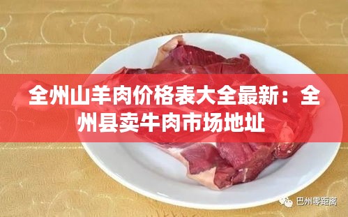 全州山羊肉价格表大全最新：全州县卖牛肉市场地址 