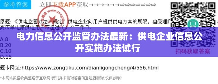 电力信息公开监管办法最新：供电企业信息公开实施办法试行 