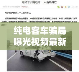 纯电客车骗局曝光视频最新：纯电动汽车骗局 