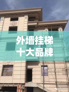 外墙挂梯十大品牌排名最新：外墙简易挂梯 