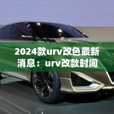 2024款urv改色最新消息：urv改款时间 