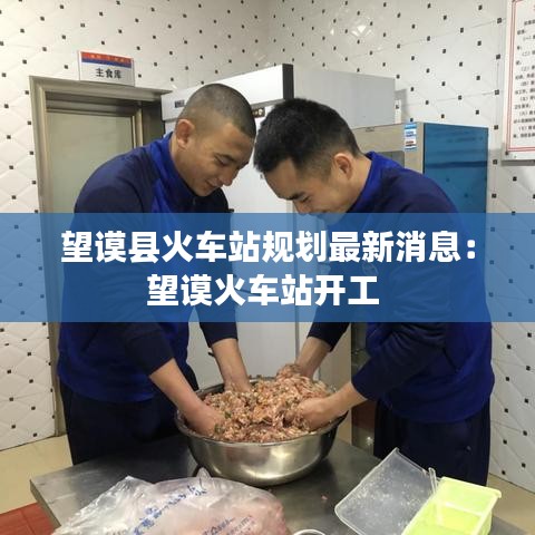 望谟县火车站规划最新消息：望谟火车站开工 