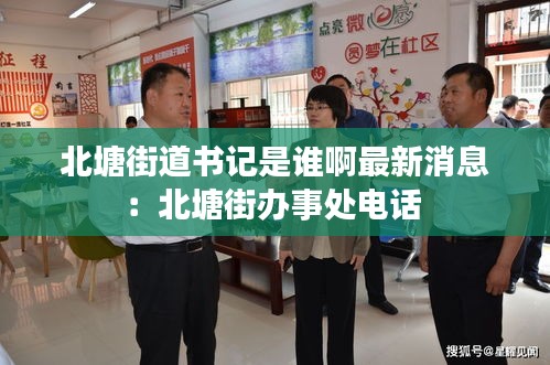 北塘街道书记是谁啊最新消息：北塘街办事处电话 