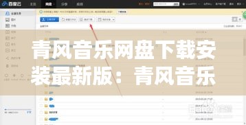 青风音乐网盘下载安装最新版：青风音乐制作人 