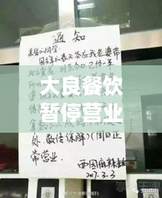 大良餐饮暂停营业公告最新：大良饭店排名 
