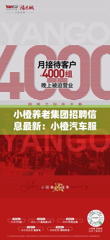 小橙养老集团招聘信息最新：小橙汽车服务有限公司 