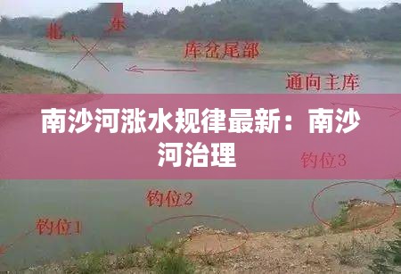 南沙河涨水规律最新：南沙河治理 
