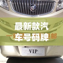 最新款汽车号码牌子图片：最新的车牌号码 