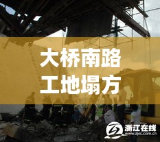 大桥南路工地塌方事故最新消息：大桥南路属于哪个区 