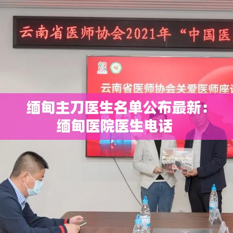 缅甸主刀医生名单公布最新：缅甸医院医生电话 