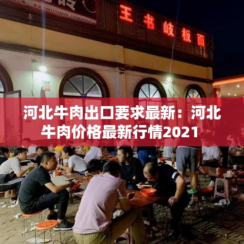 河北牛肉出口要求最新：河北牛肉价格最新行情2021 