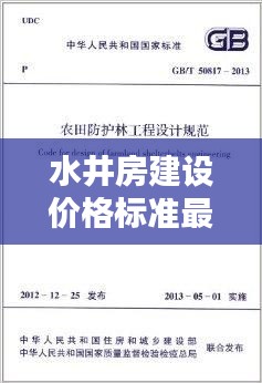 水井房建设价格标准最新：水井设置规范 