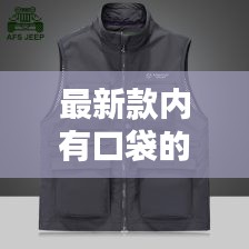 最新款内有口袋的马甲叫什么：有口袋无内衬什么意思 