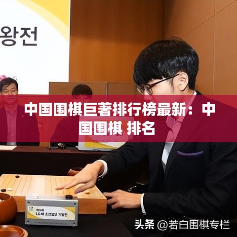 中国围棋巨著排行榜最新：中国围棋 排名 