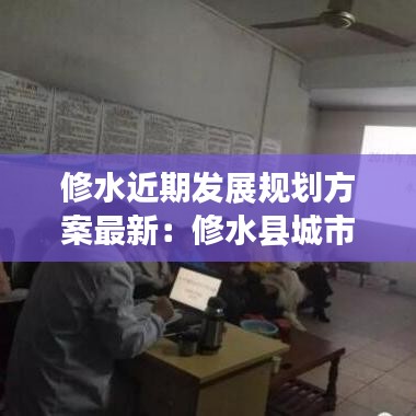 修水近期发展规划方案最新：修水县城市总体规划 