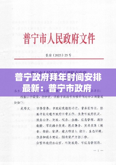普宁政府拜年时间安排最新：普宁市政府 