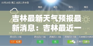 吉林最新天气预报最新消息：吉林最近一周的天气状况 