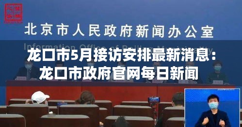 龙口市5月接访安排最新消息：龙口市政府官网每日新闻 