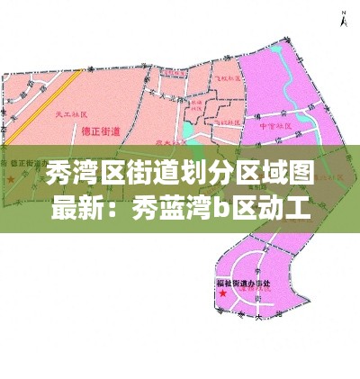 秀湾区街道划分区域图最新：秀蓝湾b区动工了吗 