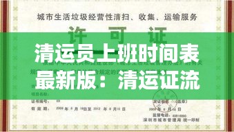 清运员上班时间表最新版：清运证流程 