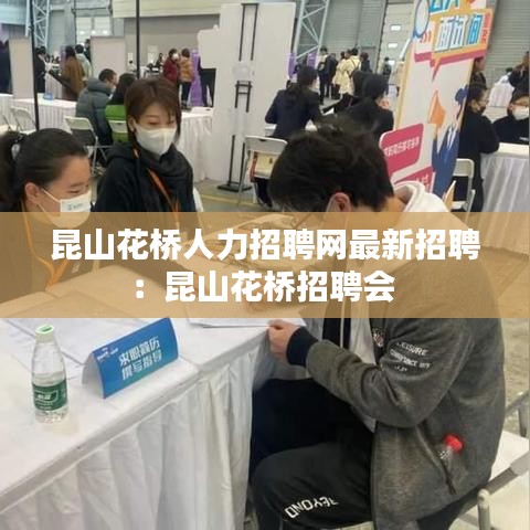 昆山花桥人力招聘网最新招聘：昆山花桥招聘会 