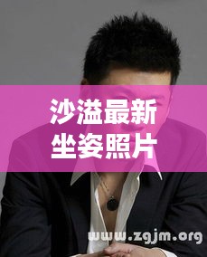 沙溢最新坐姿照片大全图片：沙溢自拍 