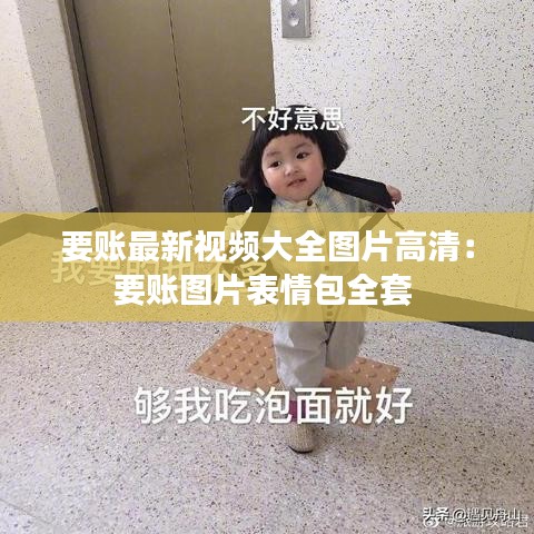 要账最新视频大全图片高清：要账图片表情包全套 