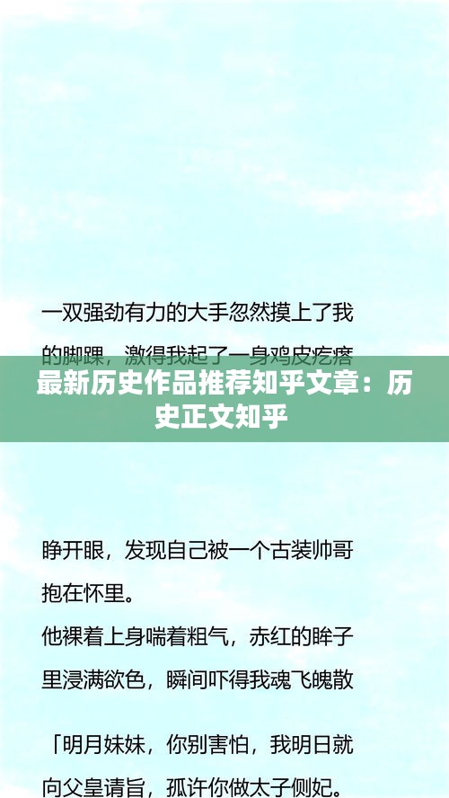 最新历史作品推荐知乎文章：历史正文知乎 