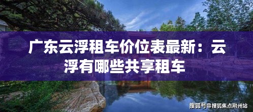 广东云浮租车价位表最新：云浮有哪些共享租车 