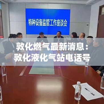 敦化燃气最新消息：敦化液化气站电话号码 