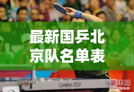最新国乒北京队名单表：乒乓 北京队 