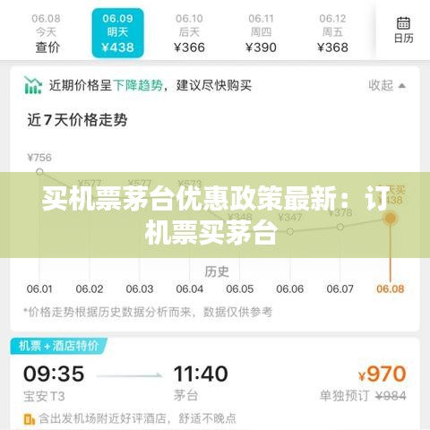 买机票茅台优惠政策最新：订机票买茅台 