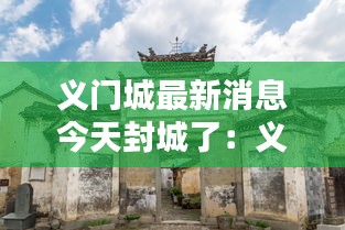 义门城最新消息今天封城了：义门村 概况 
