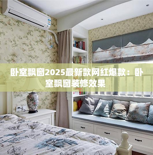 卧室飘窗2025最新款网红爆款：卧室飘窗装修效果 