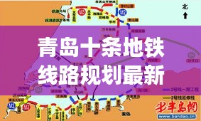 青岛十条地铁线路规划最新消息：青岛已批复的地铁线网规划 