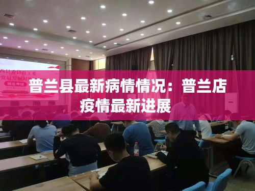普兰县最新病情情况：普兰店疫情最新进展 